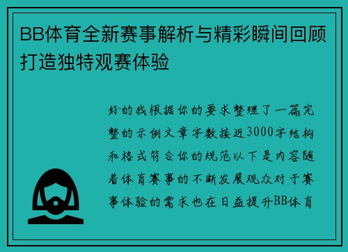 BB体育全新赛事解析与精彩瞬间回顾打造独特观赛体验