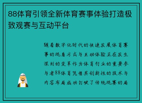 88体育引领全新体育赛事体验打造极致观赛与互动平台