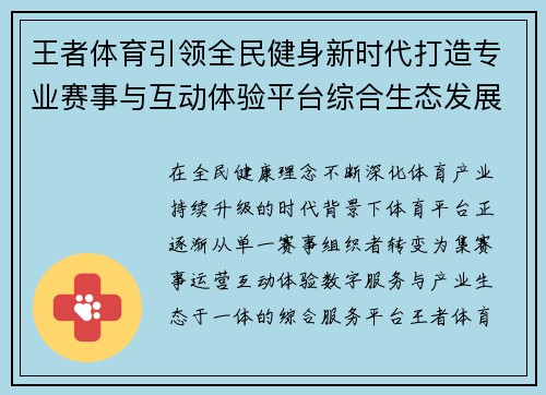 王者体育引领全民健身新时代打造专业赛事与互动体验平台综合生态发展
