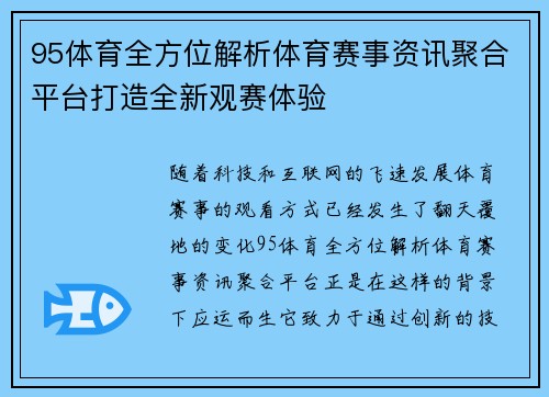95体育全方位解析体育赛事资讯聚合平台打造全新观赛体验
