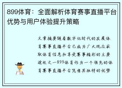 899体育：全面解析体育赛事直播平台优势与用户体验提升策略