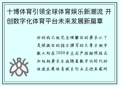 十博体育引领全球体育娱乐新潮流 开创数字化体育平台未来发展新篇章