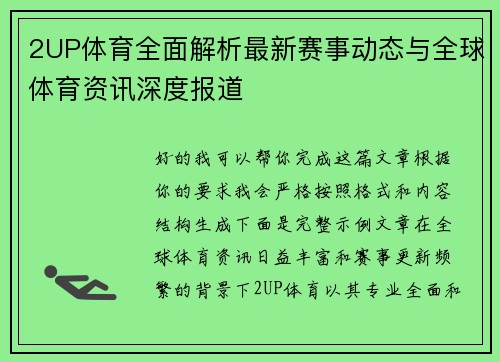 2UP体育全面解析最新赛事动态与全球体育资讯深度报道