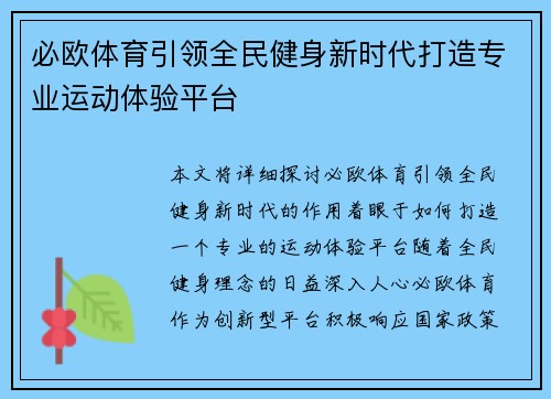 必欧体育引领全民健身新时代打造专业运动体验平台
