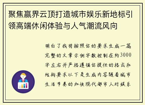 聚焦赢界云顶打造城市娱乐新地标引领高端休闲体验与人气潮流风向