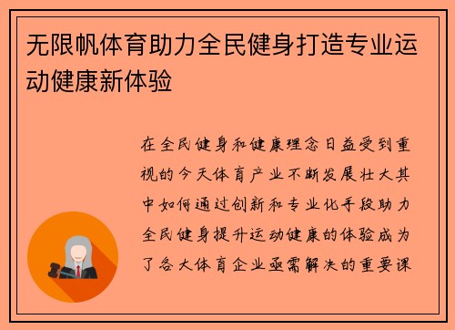 无限帆体育助力全民健身打造专业运动健康新体验