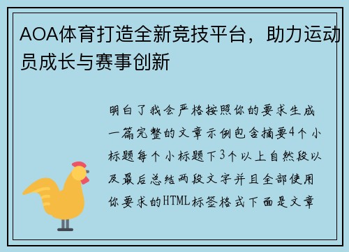 AOA体育打造全新竞技平台，助力运动员成长与赛事创新