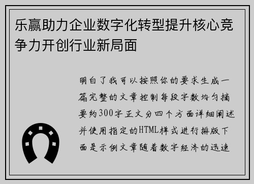 乐赢助力企业数字化转型提升核心竞争力开创行业新局面