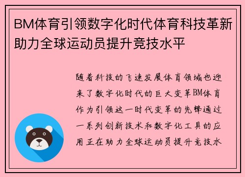 BM体育引领数字化时代体育科技革新助力全球运动员提升竞技水平