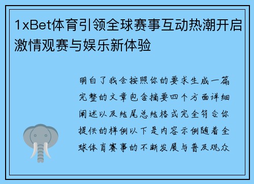 1xBet体育引领全球赛事互动热潮开启激情观赛与娱乐新体验