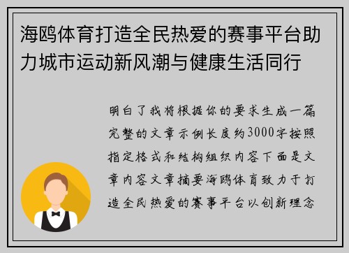海鸥体育打造全民热爱的赛事平台助力城市运动新风潮与健康生活同行