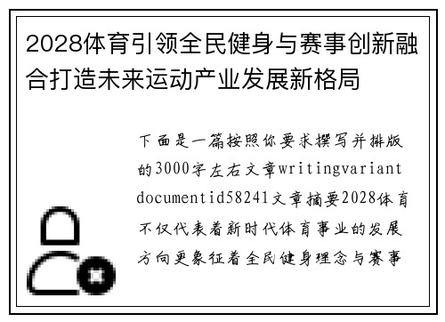 2028体育引领全民健身与赛事创新融合打造未来运动产业发展新格局
