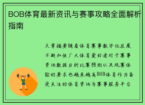 BOB体育最新资讯与赛事攻略全面解析指南