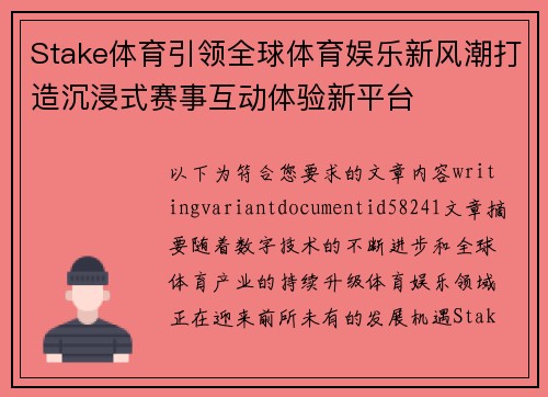 Stake体育引领全球体育娱乐新风潮打造沉浸式赛事互动体验新平台