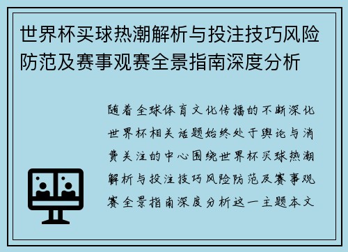 世界杯买球热潮解析与投注技巧风险防范及赛事观赛全景指南深度分析