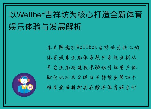 以Wellbet吉祥坊为核心打造全新体育娱乐体验与发展解析