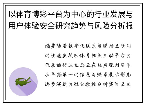 以体育博彩平台为中心的行业发展与用户体验安全研究趋势与风险分析报告