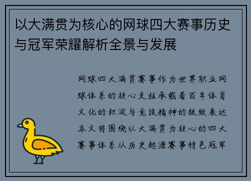 以大满贯为核心的网球四大赛事历史与冠军荣耀解析全景与发展