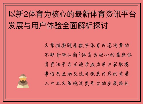 以新2体育为核心的最新体育资讯平台发展与用户体验全面解析探讨