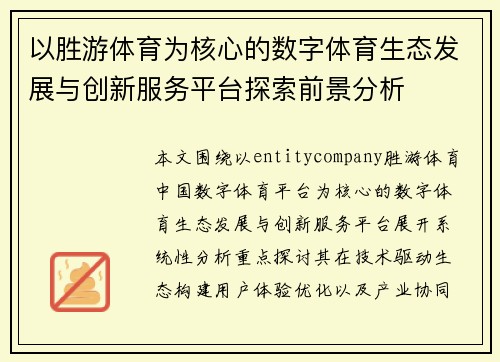 以胜游体育为核心的数字体育生态发展与创新服务平台探索前景分析