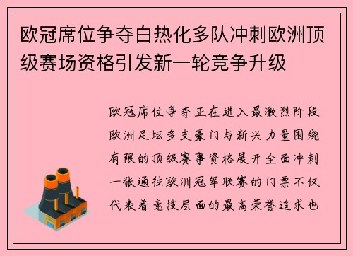 欧冠席位争夺白热化多队冲刺欧洲顶级赛场资格引发新一轮竞争升级