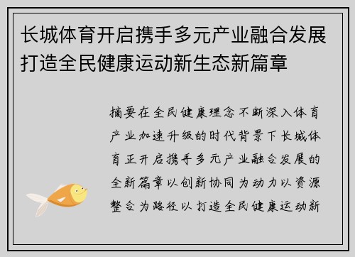 长城体育开启携手多元产业融合发展打造全民健康运动新生态新篇章