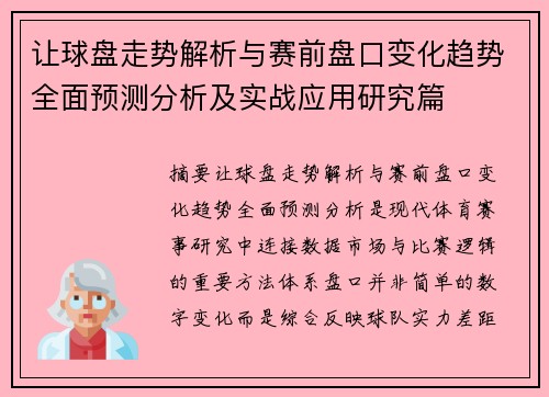 让球盘走势解析与赛前盘口变化趋势全面预测分析及实战应用研究篇