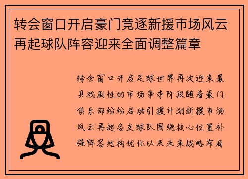 转会窗口开启豪门竞逐新援市场风云再起球队阵容迎来全面调整篇章