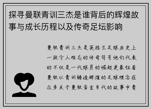 探寻曼联青训三杰是谁背后的辉煌故事与成长历程以及传奇足坛影响