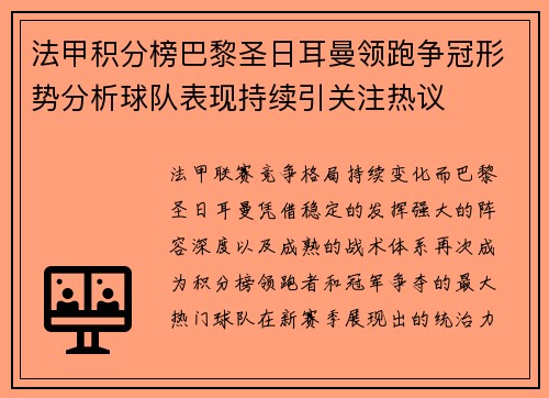 法甲积分榜巴黎圣日耳曼领跑争冠形势分析球队表现持续引关注热议