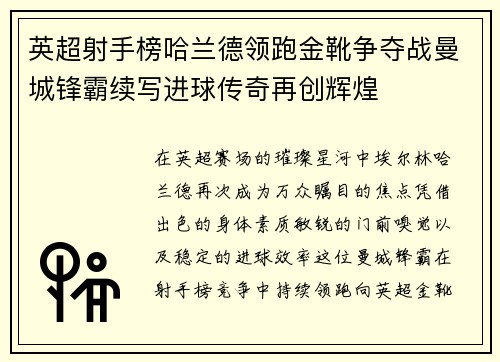 英超射手榜哈兰德领跑金靴争夺战曼城锋霸续写进球传奇再创辉煌