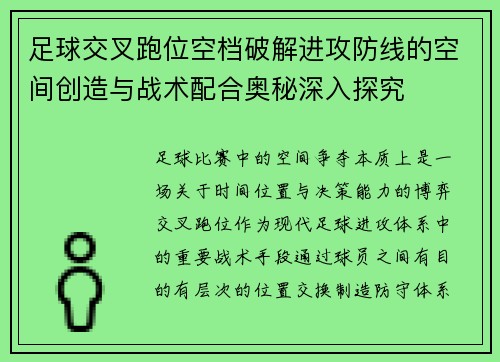 足球交叉跑位空档破解进攻防线的空间创造与战术配合奥秘深入探究