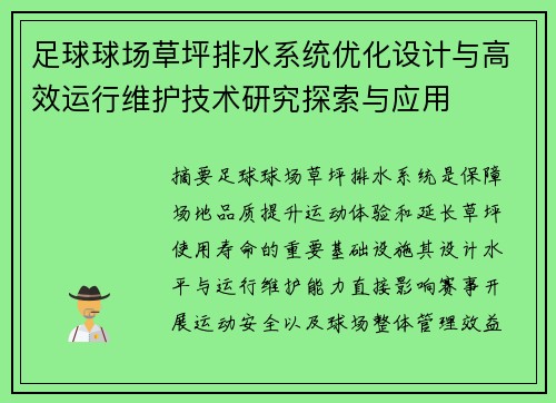 足球球场草坪排水系统优化设计与高效运行维护技术研究探索与应用