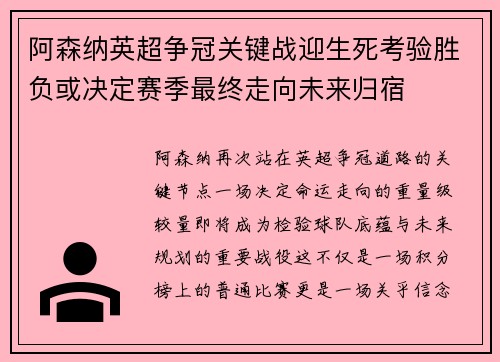 阿森纳英超争冠关键战迎生死考验胜负或决定赛季最终走向未来归宿